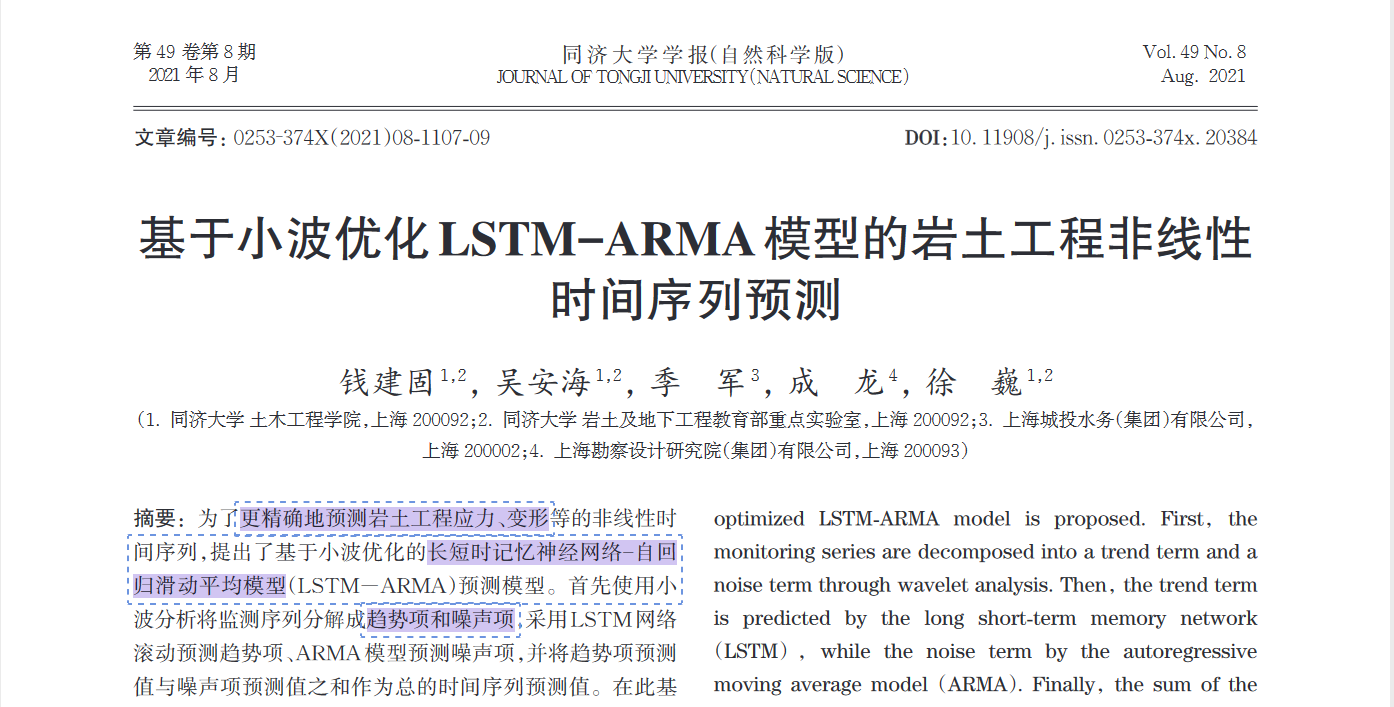 基于小波优化LSTM-ARMA模型的岩土工程非线性时间序列预测