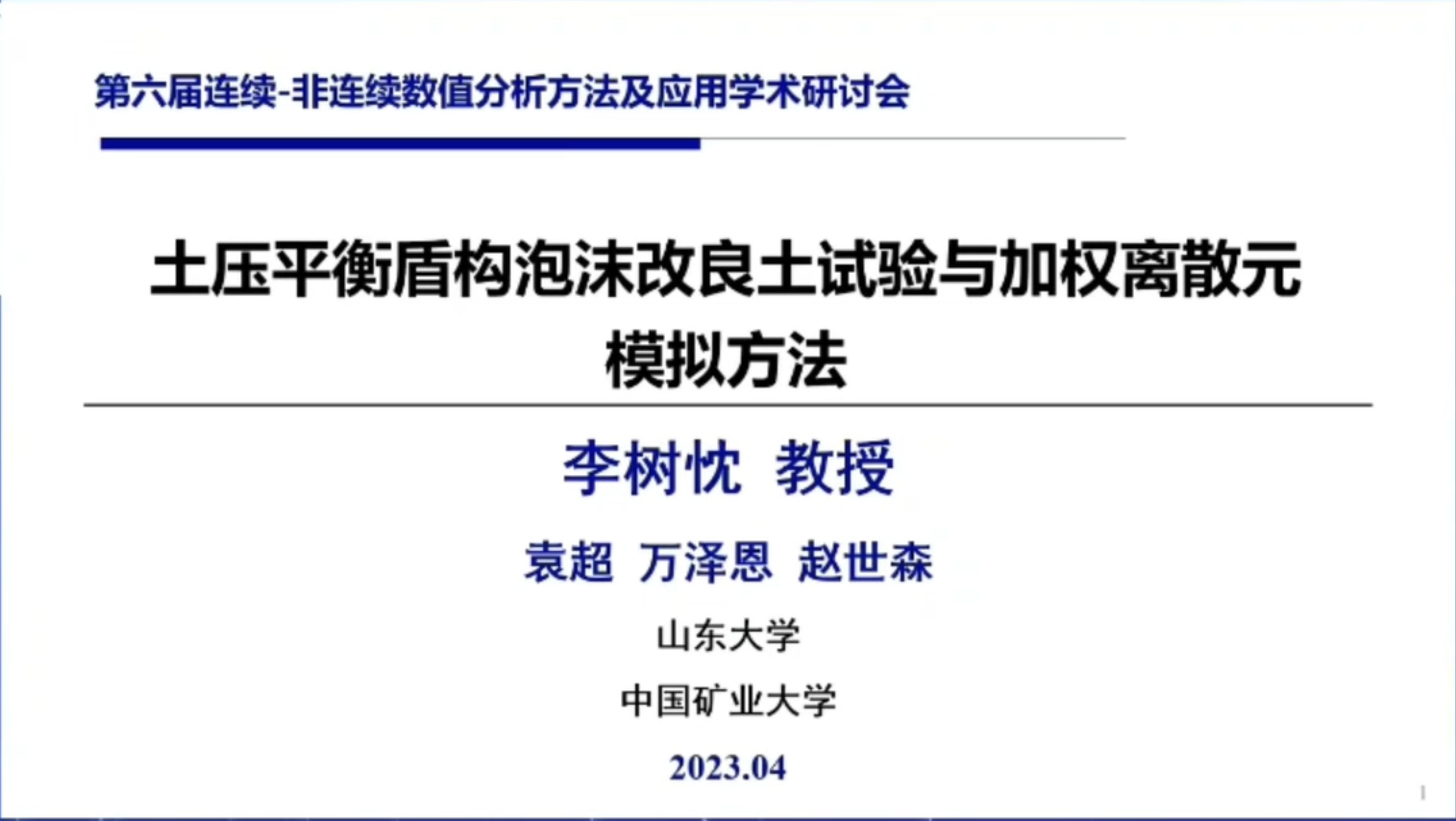 李树枕-土压平衡盾构泡沫改良土试验与加权离散元模拟方法PPT视频截图